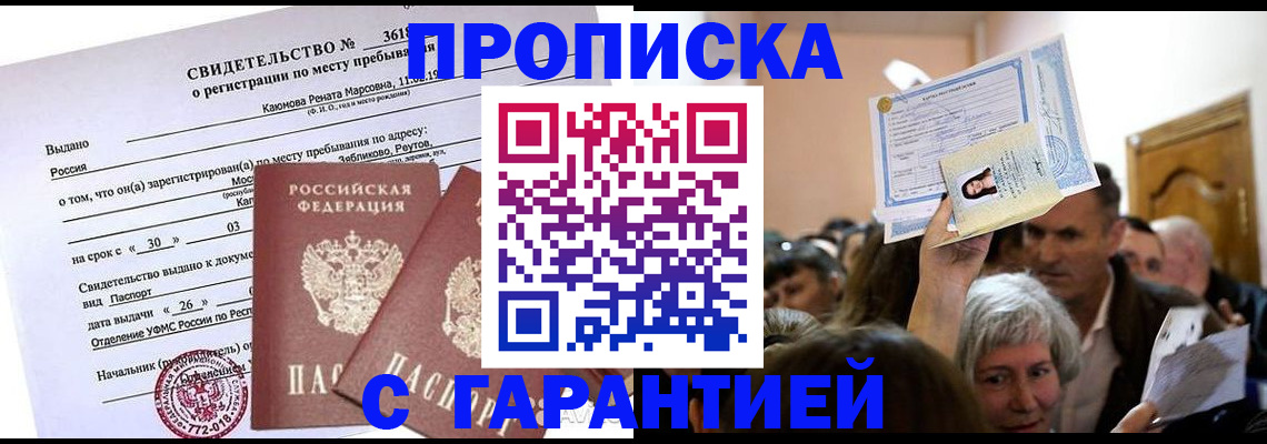 временная прописка в Белово