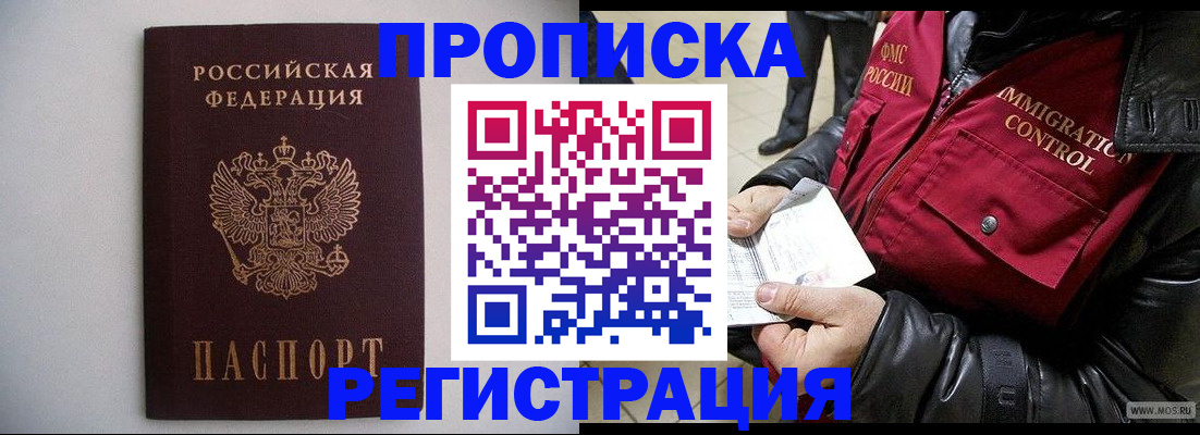 прописка штамп в Белово